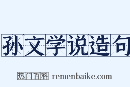 孙文学说造句是什么意思的图片